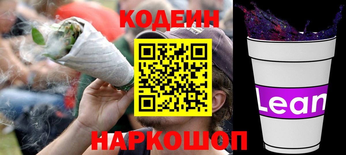 Кодеиновый сироп Lean Purple Drank Горно-Алтайск